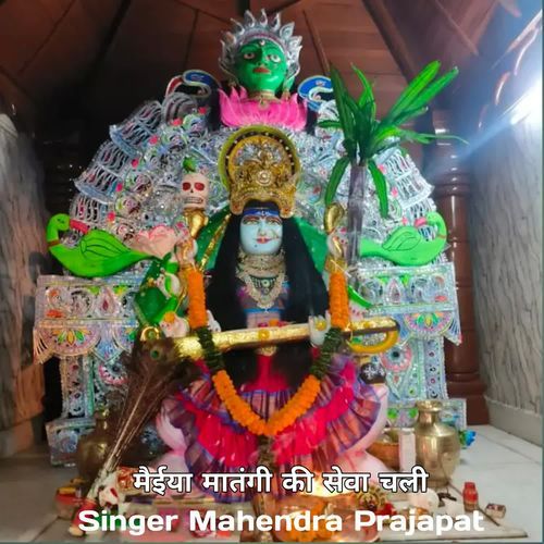 मैईया मातंगी की सेवा चली