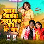 Purano Swatare Behay Jad Jay Ki Aar