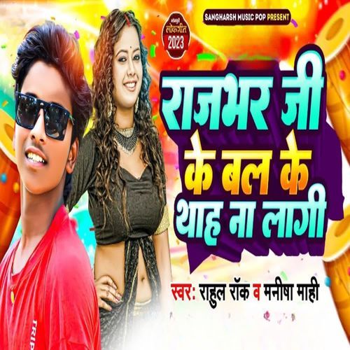 Rajbhar Ji Ke Bal Ke Thah Na Laagi