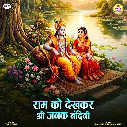 Ram Ko Dekh Kar Shri Janak Nandini