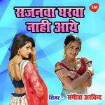 Sajanwa Gharwa Nahi Aaye