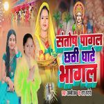 Santosh Pagal Chhathi Ghate Bhagal