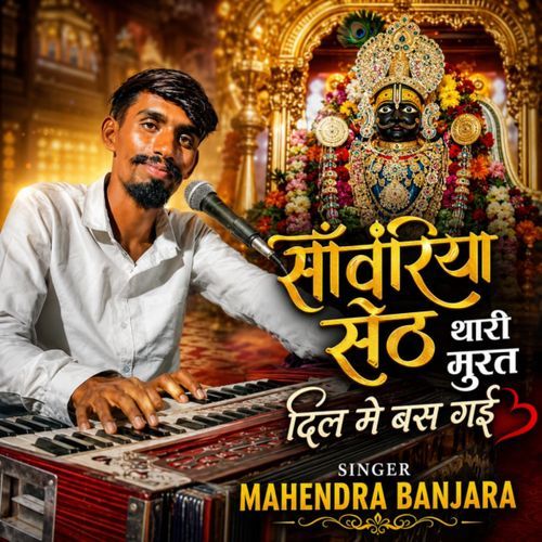 Sanwariya Seth Thari Murat Dil Me Bas Gayi