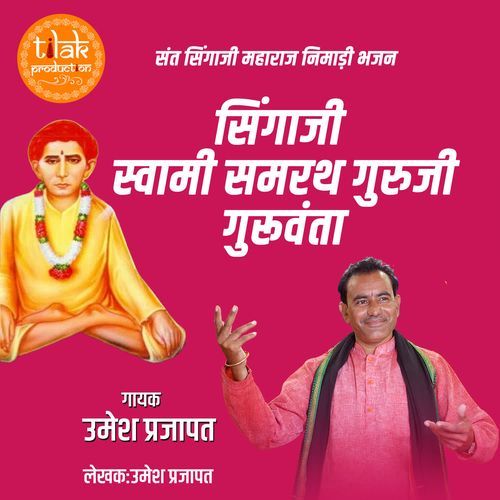 Singaji Swami Samrath Guruji Guruvanta (Sant Singaji Nimadi Bhajan)