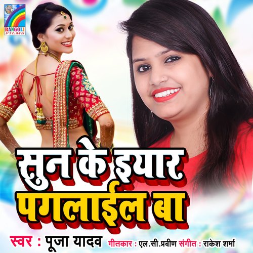 Sun Ke Iyar Pagalail Ba - Single