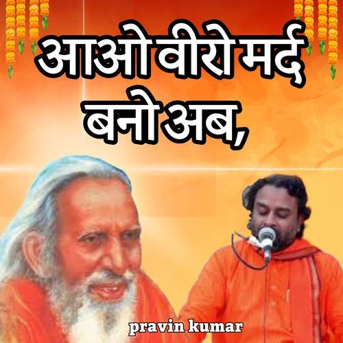 आओ वीरो मर्द बनो अब,
