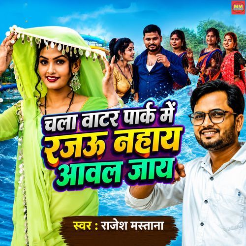 Water Park Me Rajau Nahay Aaval Jay