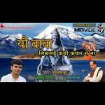 Yau baba likhalau kathi kapaar