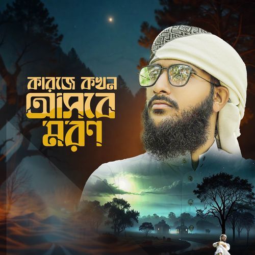 kar je kokhon asbe moron