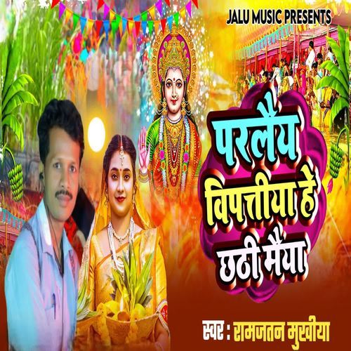 pareya vipatiya he chhathi maiya