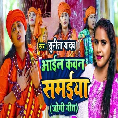 Aail Kawan Samaiya (Jogi Geet)