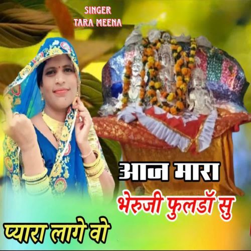 Aaj Mara Bheruji Fulda Su Pyra Lage Vo