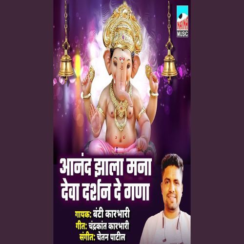 Aanad Zala Manala Deva Darshan De Gana