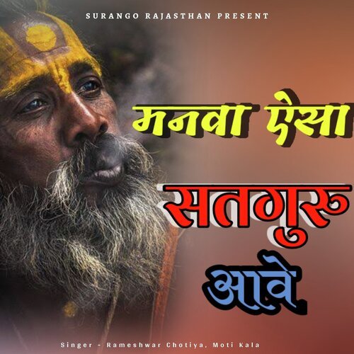 Aisa Satguru Aawe (Rajasthani)
