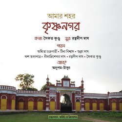 Amar Sohor Krishnanagar-GVwMUkYJA3E