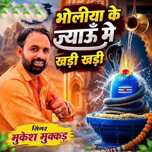 Bholiya Ke Jyaanu Me Khadi Khadi