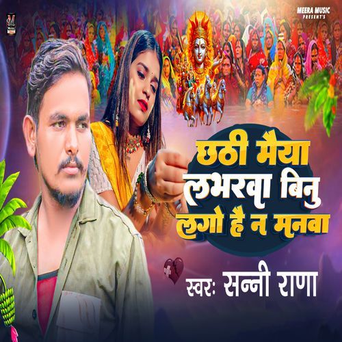 Chhati Maiya Labharawa Binu Lago Hai Na Manawa