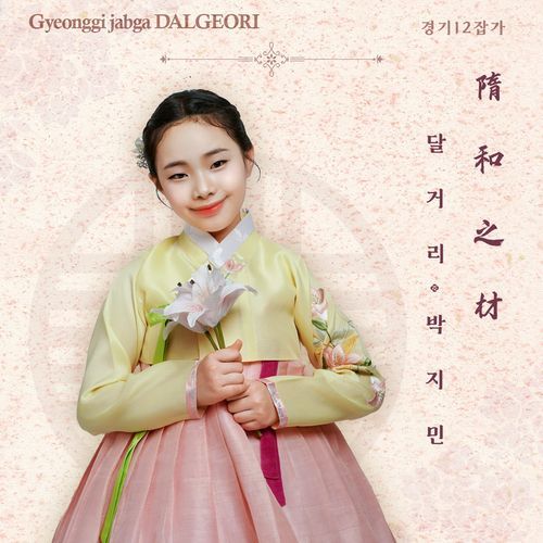 Dalgeori Gyeonggi 12 jabga Series_poster_image