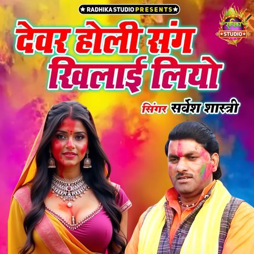 Devar Holi Sang Khilayi Liyo