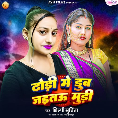 Dhori Me Dub Jaitau Muri