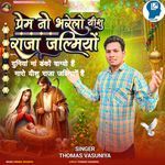 Duniyama Danko Vagyo Hai Maro Yishu Raja Jalmiyo Hai- Prem No Bharelo Yishu Raja Jalmiyo