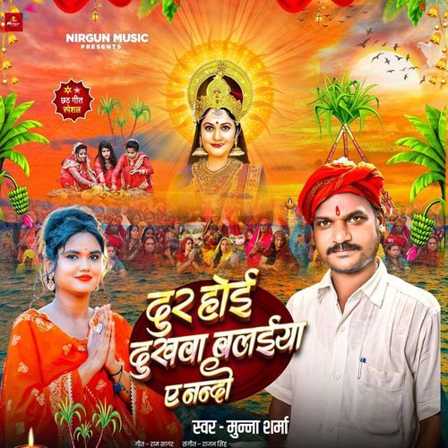 Dur Hoi Dukhwa Balaiya Ye Nandi