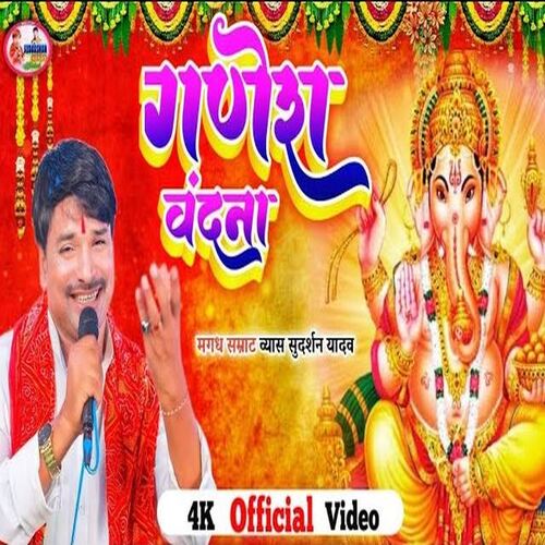 Ganesh Vandna 02 (Bhojpuri)