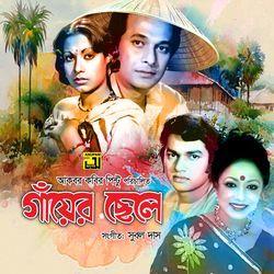 Chokhe Amar Premer Kajol Part 1 (Gayer Chhele)