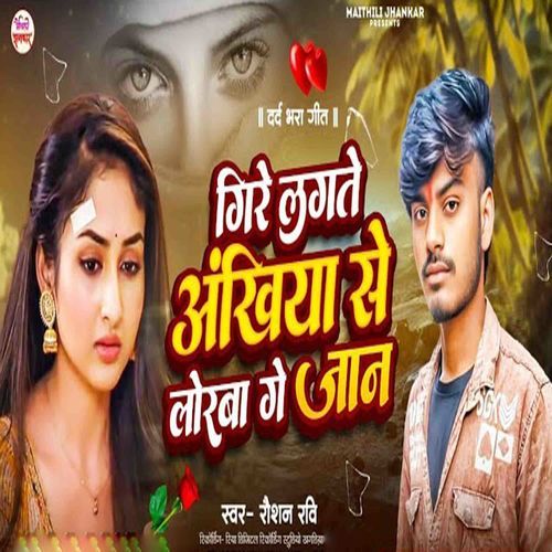 Gire Lagte Ankhiya Se Lorva Ge Jaan