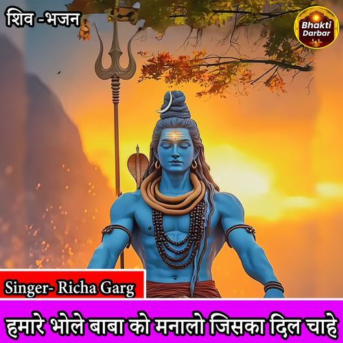 Hamare Bhole Baba Ko Manalo Jiska Dil Chahe