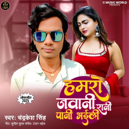 Hamro Javani Rani Pani Bhaili