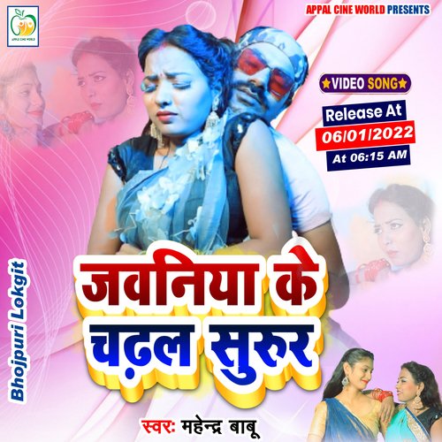 JAWANIYA KE CHADHAL SURUR (BHOJPURI)