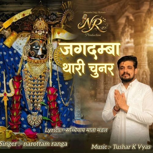 Jagdamba Thari Chunar