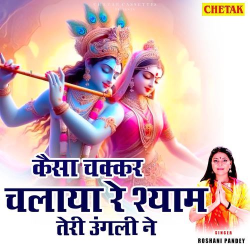 Kaisa Chakkar Chalaya Re Shyam Teri Ungali Ne