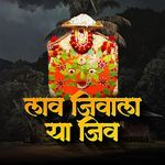 Lav Jivala Ya Jiv