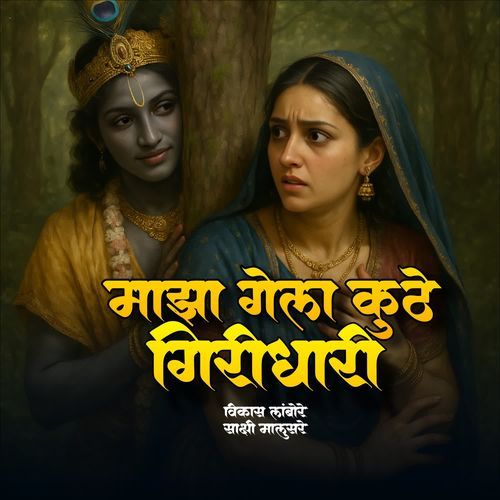 MAZA GELA KUTHE GIRIDHARI