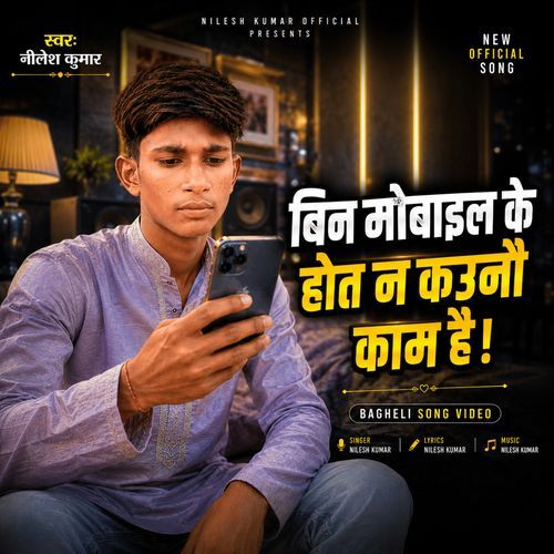 बिन मोबाइल के होत न काऊनौ काम है