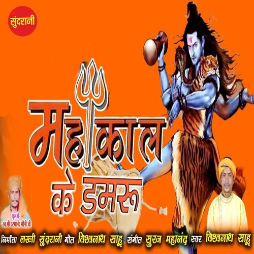 Mahakal Ke Damru