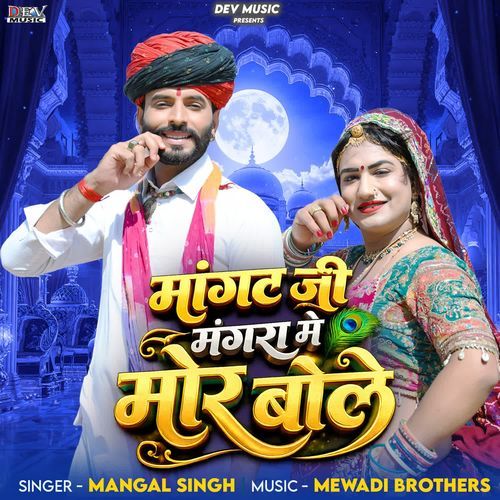 Mangat Ji Mangra Me Mor Bole