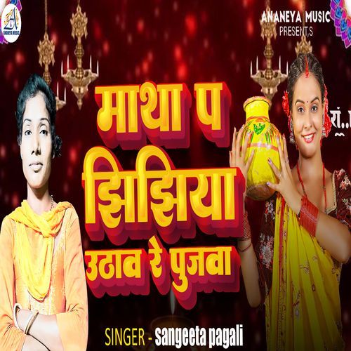 Math pa jhijhiya uthao re pujawa