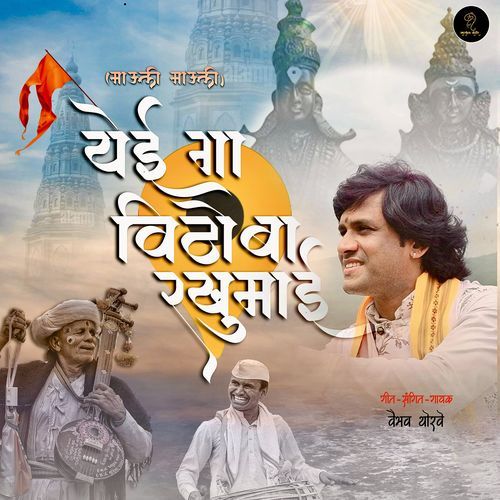 Mauli Mauli Yei Ga Vithoba Rakhumai_poster_image