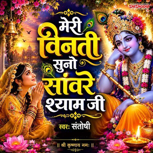 Meri Vinti Suno Sanwre Shyam Ji