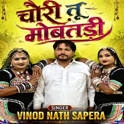 चोरी तू मोबतड़ी