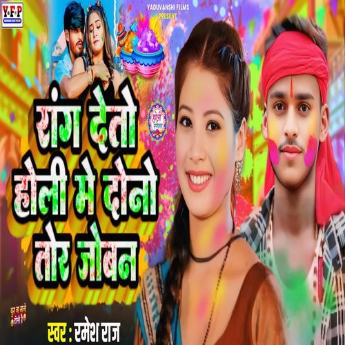 रांग देतो होली मे दोनो तोर जोबन
