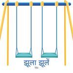झूला झूलें