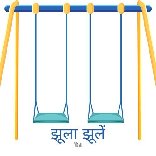 झूला झूलें