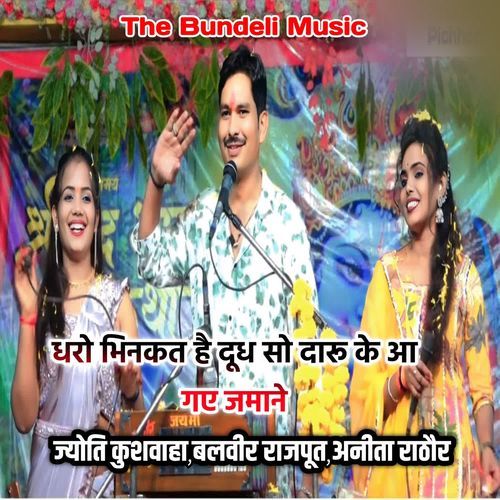 धरो भिनकत है दूध सो दारू के आ गए जमाने