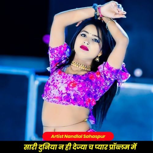 सारी दुनिया न ही देज्या च प्यार प्रॉब्लम में