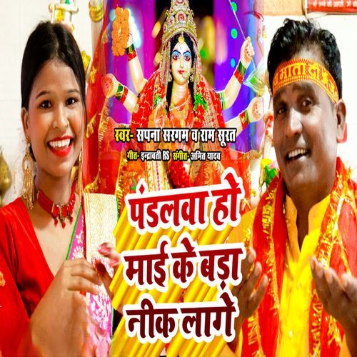 Pandalva Ho Maai Ke Bada Nik Lage