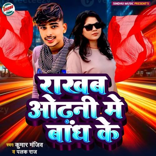 Rakhab Odhani Me Bandh Ke